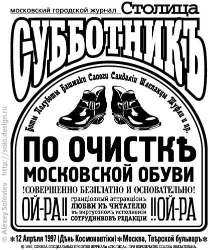 Субботник по очистке московской обуви