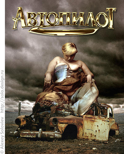 Обложка журнала "Автопилот" :-)
