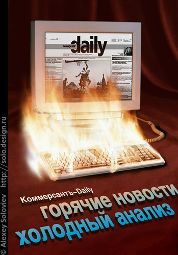 Плакат газеты "Коммерсантъ-Daily"